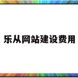 乐从网站建设费用(温州建设一个网站需要多少钱)