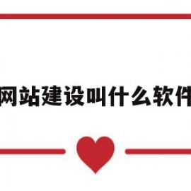 网站建设叫什么软件(网站建设叫什么软件啊)
