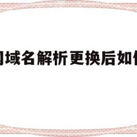 新网域名解析更换后如何恢复(新网域名解析更换后如何恢复出厂设置)
