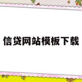 信贷网站模板下载(信贷网站模板下载安装)