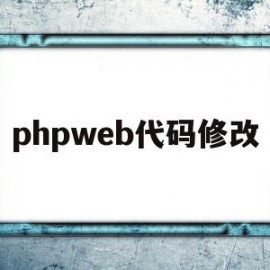 phpweb代码修改(phpweb表单生成器)