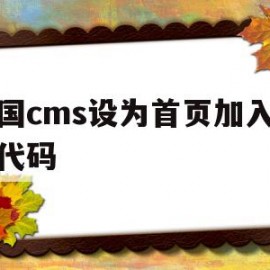 帝国cms设为首页加入收藏代码(帝国cms设为首页加入收藏代码怎么办)