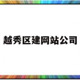 越秀区建网站公司(广州市越秀市政建设工程有限公司)