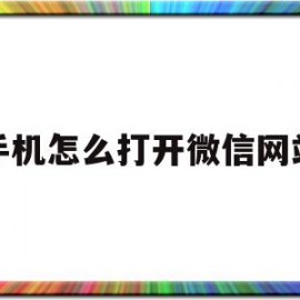手机怎么打开微信网站(手机怎么打开微信网站功能)