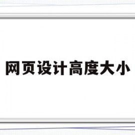 网页设计高度大小(网页设计高度大小怎么调整)