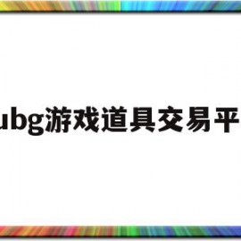 pubg游戏道具交易平台(pubg道具商城)