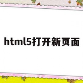 html5打开新页面(html5按钮打开另一个页面)