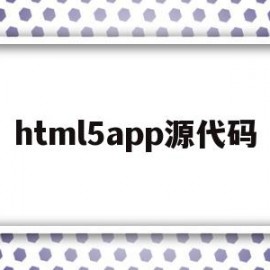 html5app源代码(html5移动端网页app源码)