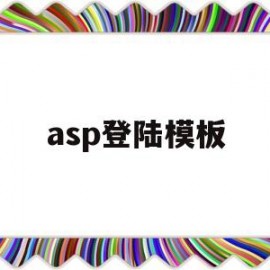 asp登陆模板(asp做登录页面)