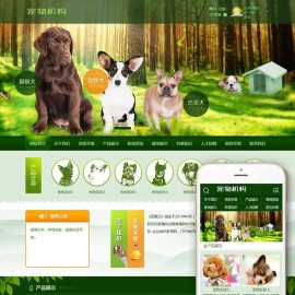  dedecms织梦绿色宠物狗机构类网站源码(带手机端) 宠物机构整站源码下载