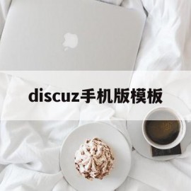 discuz手机版模板(discuz手机模板在哪里修改)