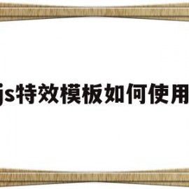 js特效模板如何使用(js特效模板如何使用教程)