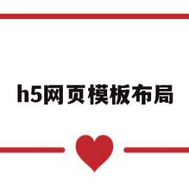h5网页模板布局的简单介绍