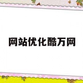 网站优化酷万网(有个网站叫酷什么的)