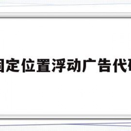固定位置浮动广告代码(浮动广告最简单代码js)
