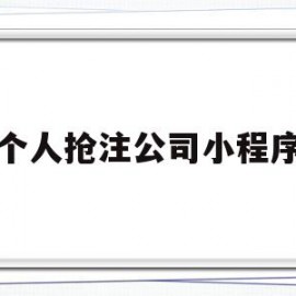 个人抢注公司小程序(个人抢注公司小程序怎么弄)