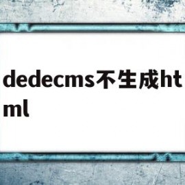 dedecms不生成html(dedecms调用页面)