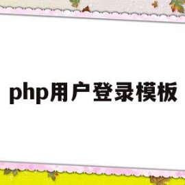 php用户登录模板(php用户登录模板怎么写)