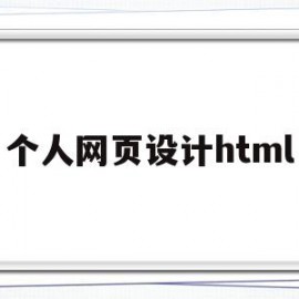 个人网页设计html(个人网页设计毕业论文)