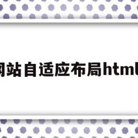 关于网站自适应布局html5的信息
