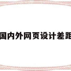 国内外网页设计差距(国内外优秀网页设计案例)