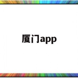 厦门app(厦门app官方下载)