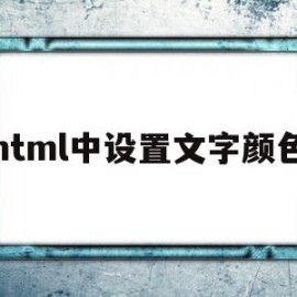 html中设置文字颜色(html设置文字颜色的标签)