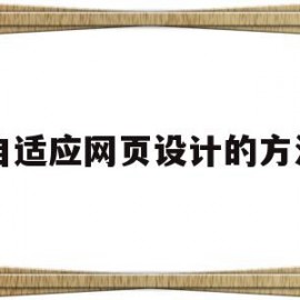 自适应网页设计的方法(自适应网页设计的方法有哪些)