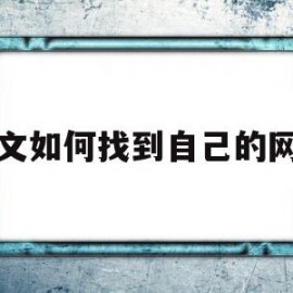 软文如何找到自己的网站(查找软文的几种写作形式实例)
