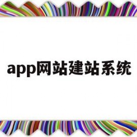 app网站建站系统(网站建设 app定制开发)