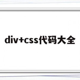 div+css代码大全(css代码大全很全的)