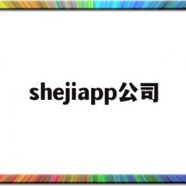 shejiapp公司(shepee是什么平台)