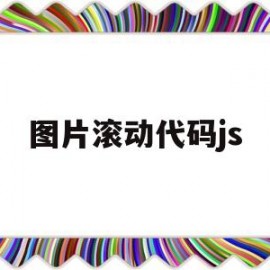 图片滚动代码js(js图片滚动效果)