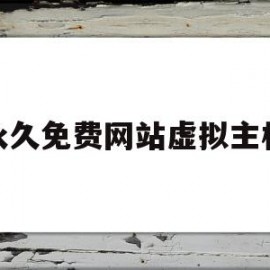 永久免费网站虚拟主机(永久免费php虚拟主机)