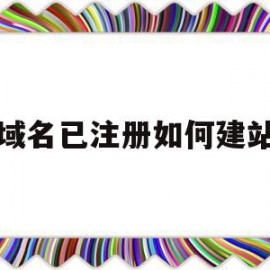 域名已注册如何建站(域名注册好了怎么弄网站)