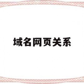 域名网页关系(域名与网址的关系是一一对应的吗)