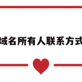 域名所有人联系方式(域名所有人联系方式怎么查)