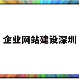 企业网站建设深圳(深圳企业网站建站模板)