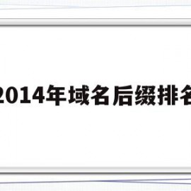 关于2014年域名后缀排名的信息