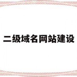 包含二级域名网站建设的词条