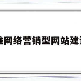 牛推网络营销型网站建设w(牛推网络科技有限公司招聘信息)