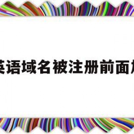 英语域名被注册前面加(域名被注册了,前面加个i)