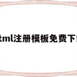 html注册模板免费下载(html注册代码怎么写)