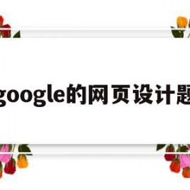 关于google的网页设计题的信息