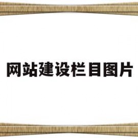 网站建设栏目图片(网站建设栏目图片素材)