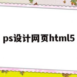 ps设计网页html5(ps设计网页后实现超链接)