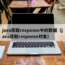 java获取response中的数据（java获取response对象）