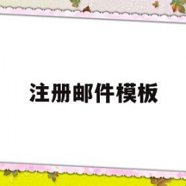 注册邮件模板(注册邮件格式怎么写)