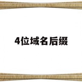 4位域名后缀(域名后缀edu)
