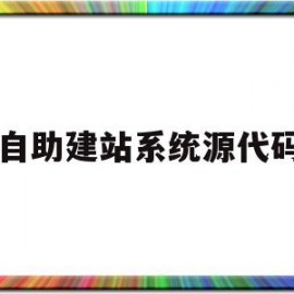 自助建站系统源代码(最新一键自助建站程序源码)